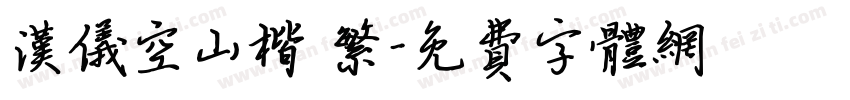 汉仪空山楷 繁字体转换